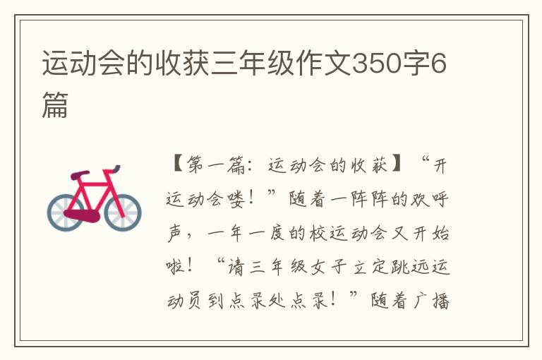 运动会的收获三年级作文350字6篇