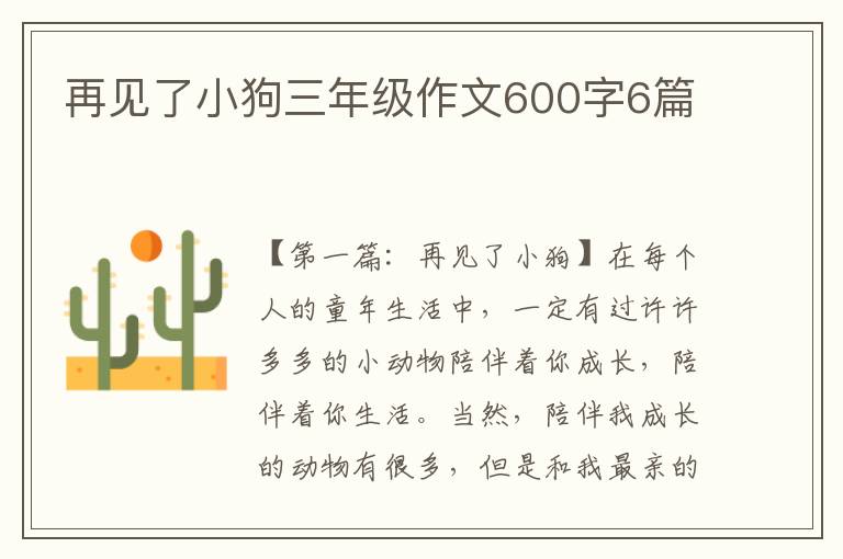 再见了小狗三年级作文600字6篇