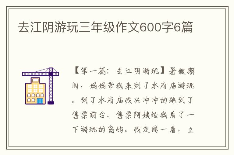 去江阴游玩三年级作文600字6篇