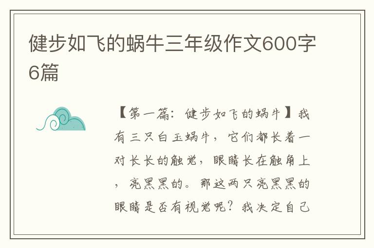 健步如飞的蜗牛三年级作文600字6篇