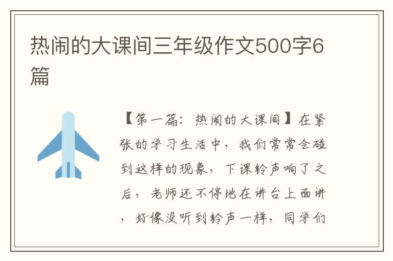 热闹的大课间三年级作文500字6篇