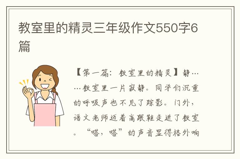 教室里的精灵三年级作文550字6篇