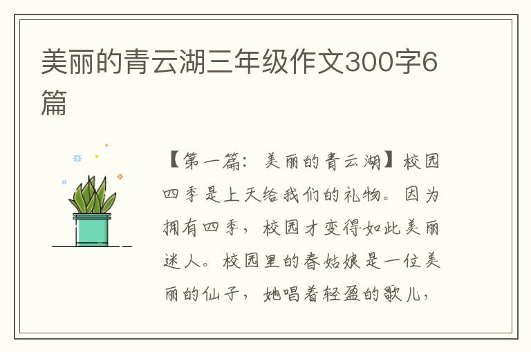 美丽的青云湖三年级作文300字6篇