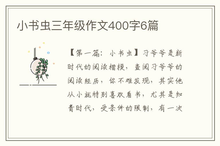 小书虫三年级作文400字6篇