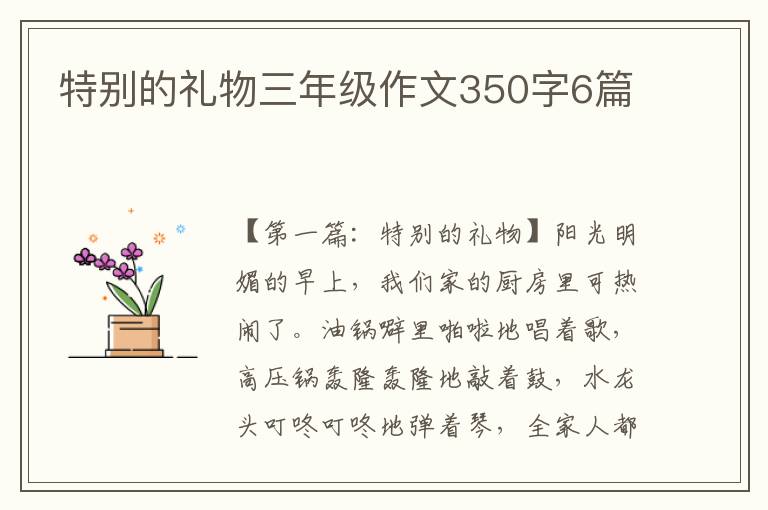 特别的礼物三年级作文350字6篇