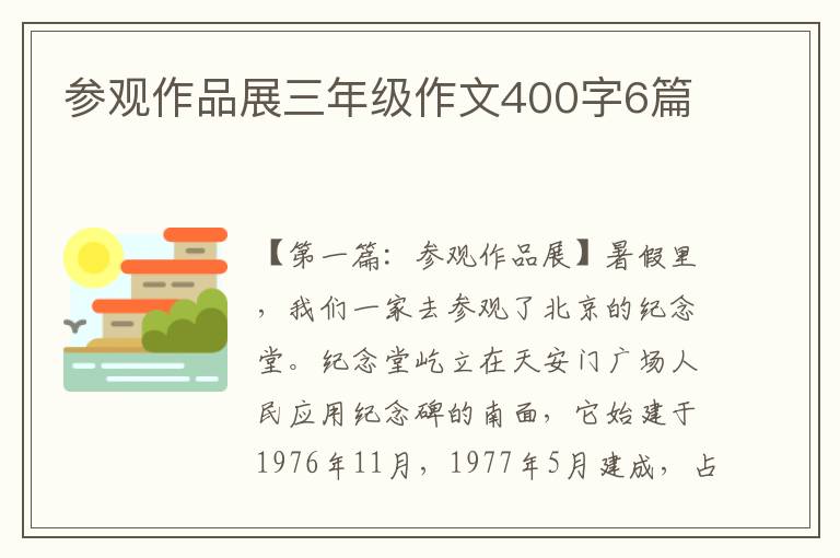 参观作品展三年级作文400字6篇