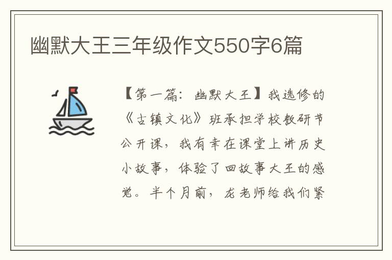 幽默大王三年级作文550字6篇