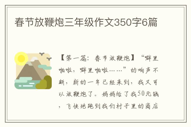 春节放鞭炮三年级作文350字6篇