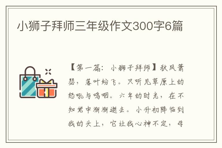 小狮子拜师三年级作文300字6篇