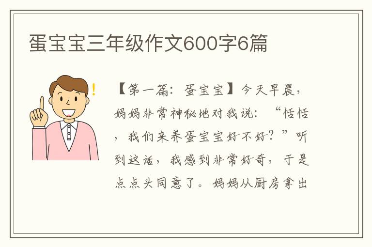 蛋宝宝三年级作文600字6篇