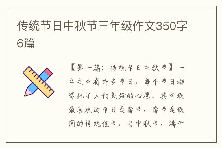 传统节日中秋节三年级作文350字6篇