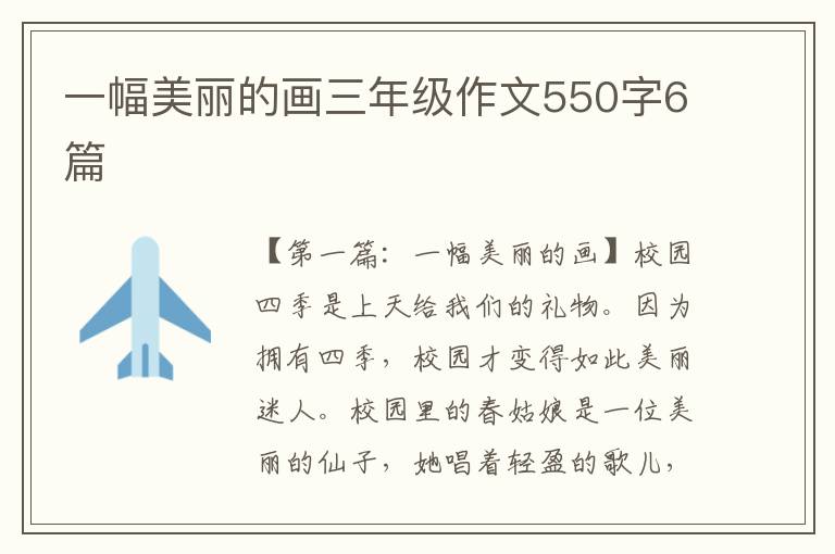 一幅美丽的画三年级作文550字6篇