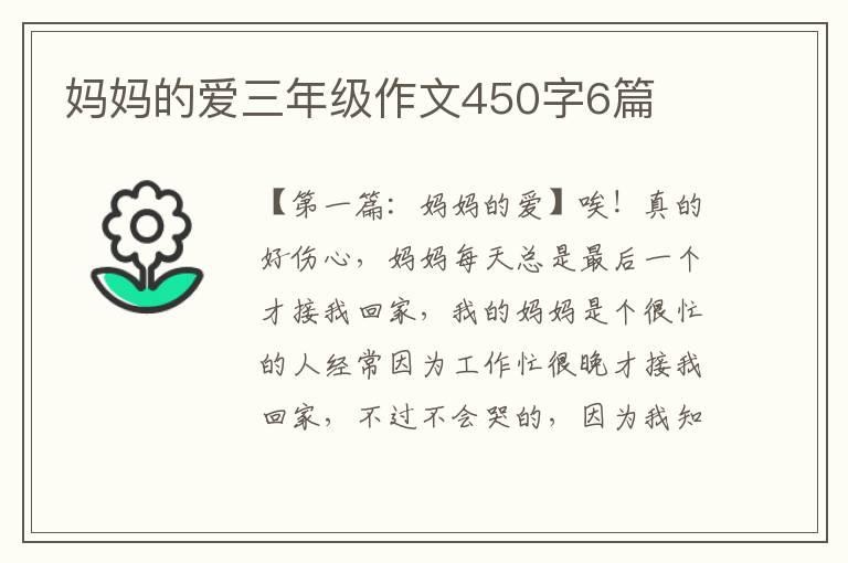 妈妈的爱三年级作文450字6篇