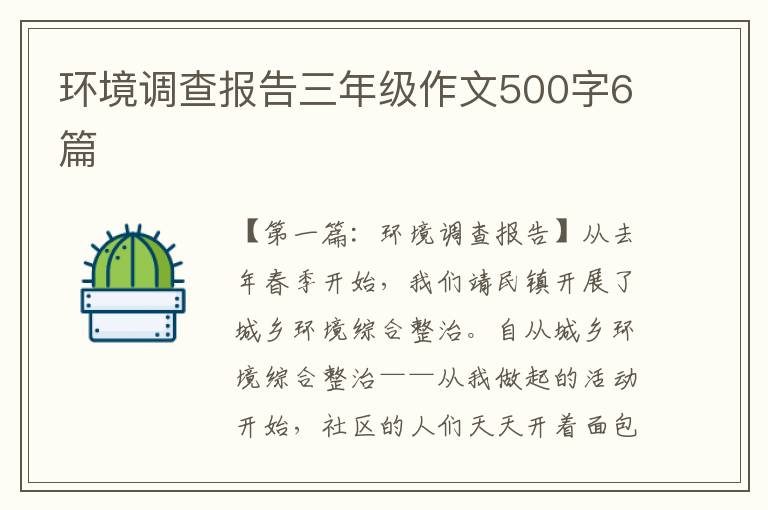 环境调查报告三年级作文500字6篇