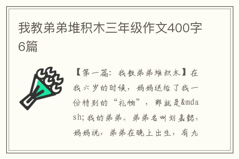 我教弟弟堆积木三年级作文400字6篇