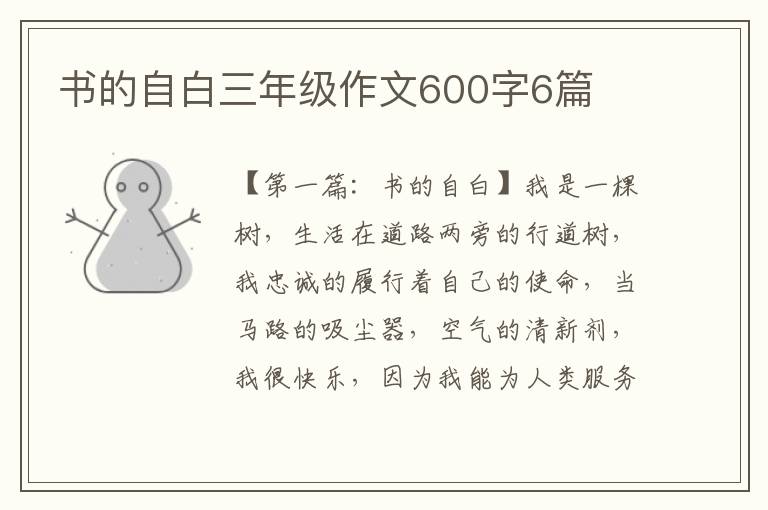 书的自白三年级作文600字6篇