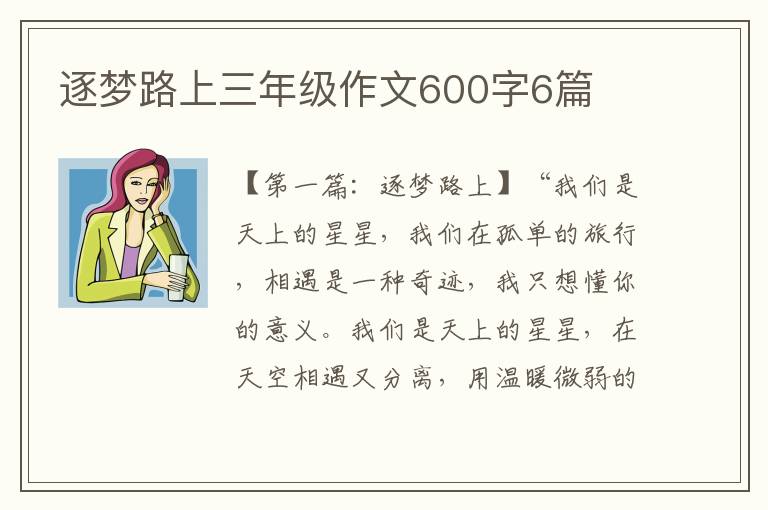 逐梦路上三年级作文600字6篇