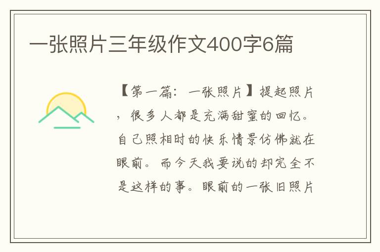 一张照片三年级作文400字6篇