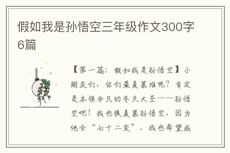 假如我是孙悟空三年级作文300字6篇