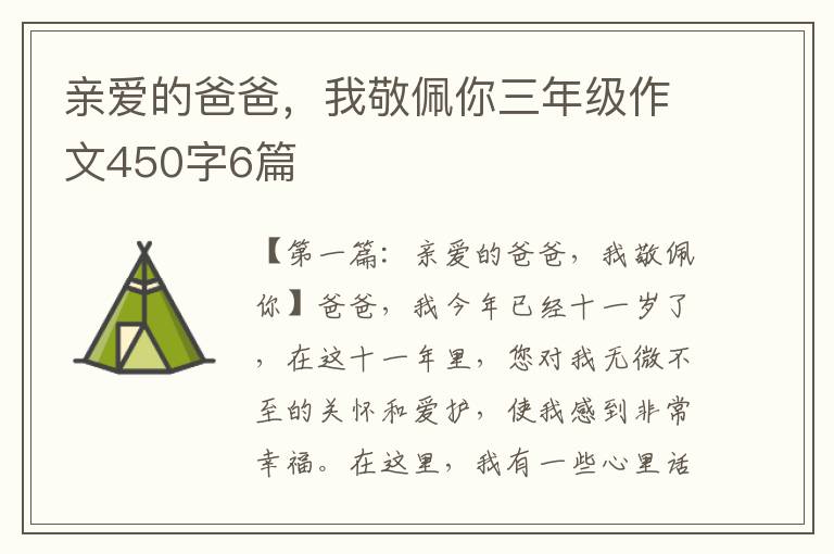 亲爱的爸爸，我敬佩你三年级作文450字6篇