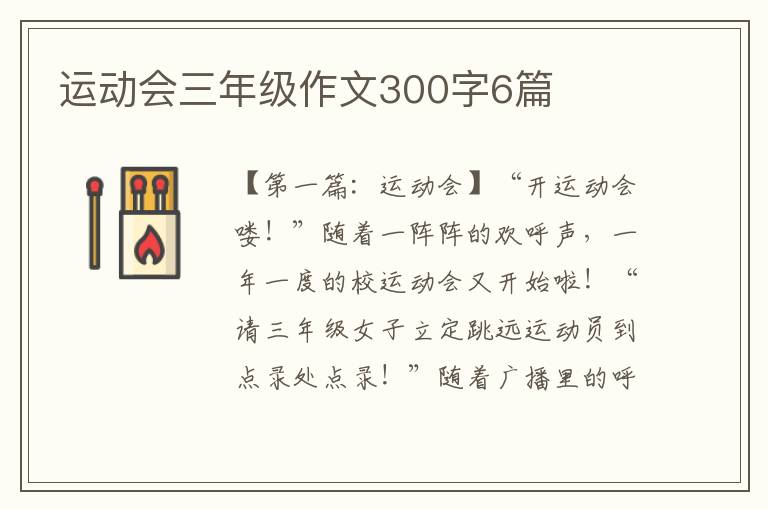 运动会三年级作文300字6篇