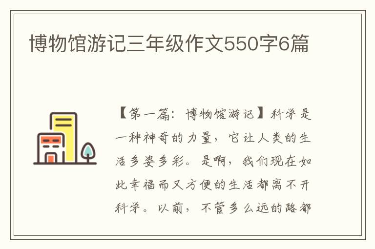 博物馆游记三年级作文550字6篇