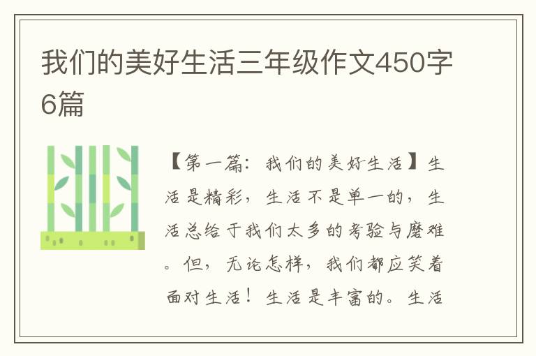 我们的美好生活三年级作文450字6篇