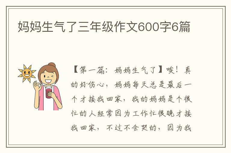 妈妈生气了三年级作文600字6篇