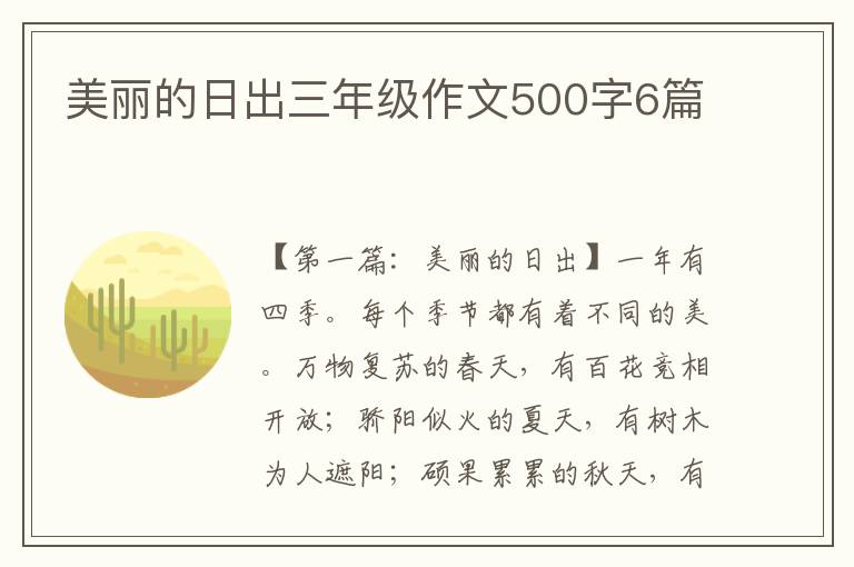 美丽的日出三年级作文500字6篇