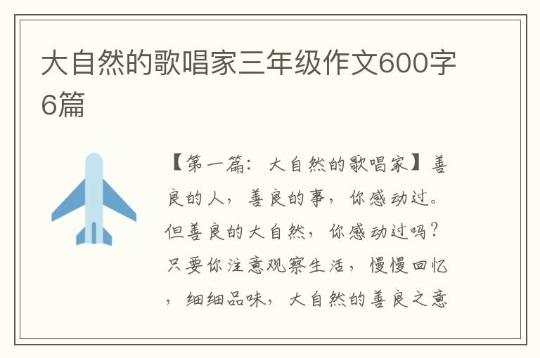 大自然的歌唱家三年级作文600字6篇