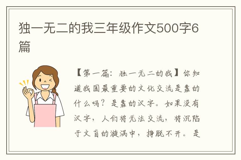 独一无二的我三年级作文500字6篇