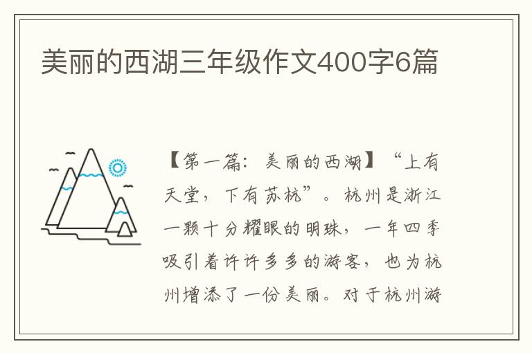 美丽的西湖三年级作文400字6篇