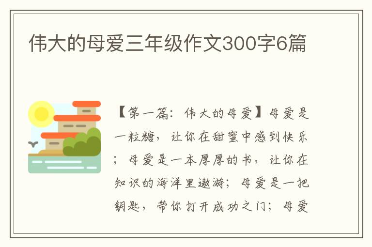 伟大的母爱三年级作文300字6篇