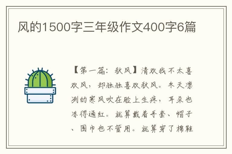 风的1500字三年级作文400字6篇