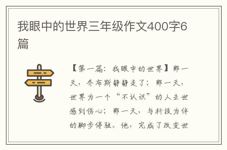 我眼中的世界三年级作文400字6篇