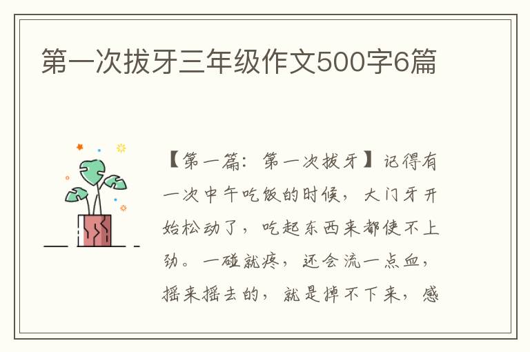 第一次拔牙三年级作文500字6篇