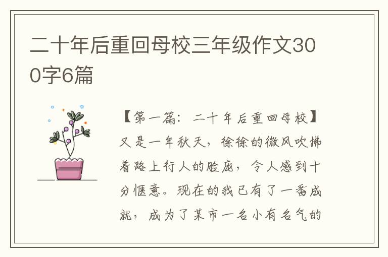 二十年后重回母校三年级作文300字6篇