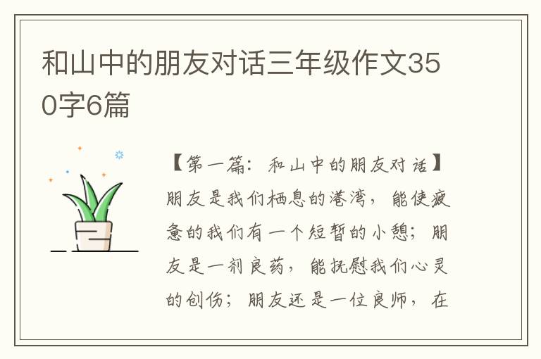 和山中的朋友对话三年级作文350字6篇