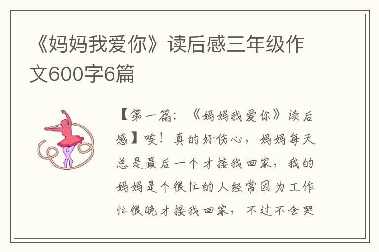 《妈妈我爱你》读后感三年级作文600字6篇