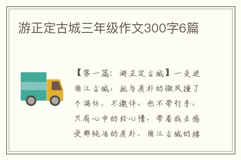 游正定古城三年级作文300字6篇