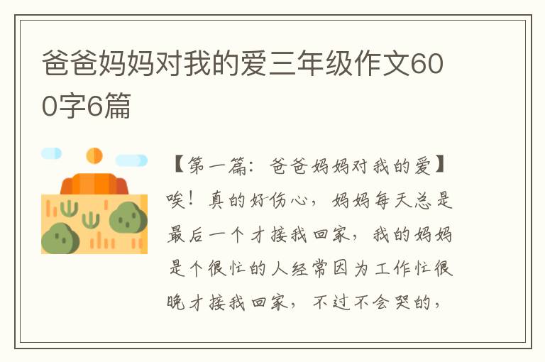 爸爸妈妈对我的爱三年级作文600字6篇