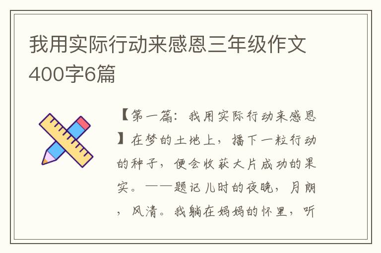 我用实际行动来感恩三年级作文400字6篇