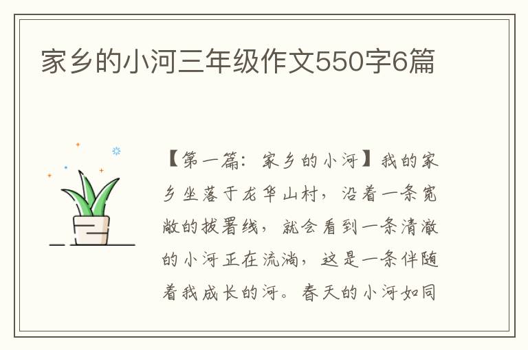 家乡的小河三年级作文550字6篇