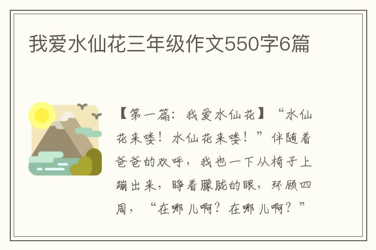 我爱水仙花三年级作文550字6篇