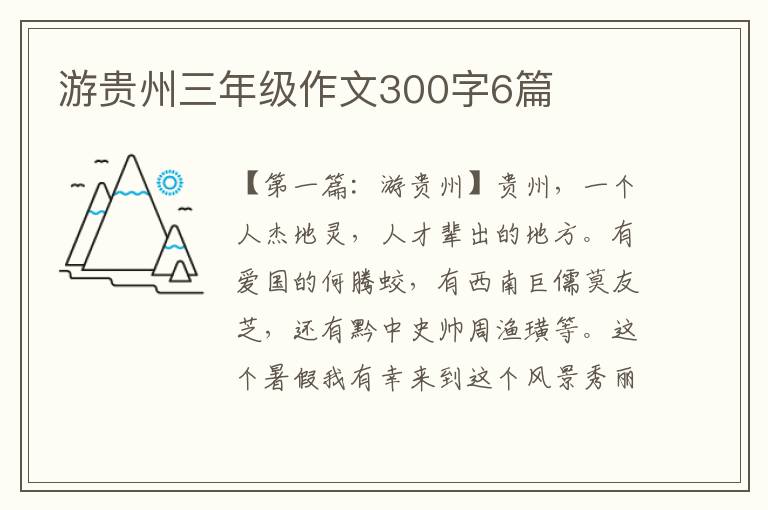 游贵州三年级作文300字6篇