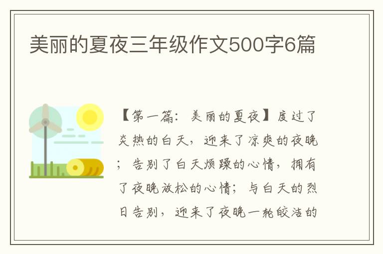 美丽的夏夜三年级作文500字6篇