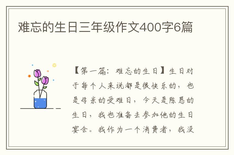 难忘的生日三年级作文400字6篇