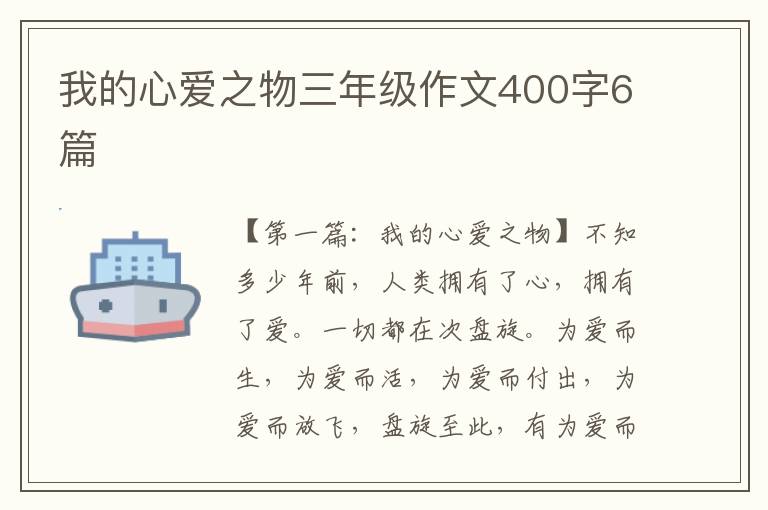 我的心爱之物三年级作文400字6篇