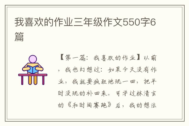 我喜欢的作业三年级作文550字6篇