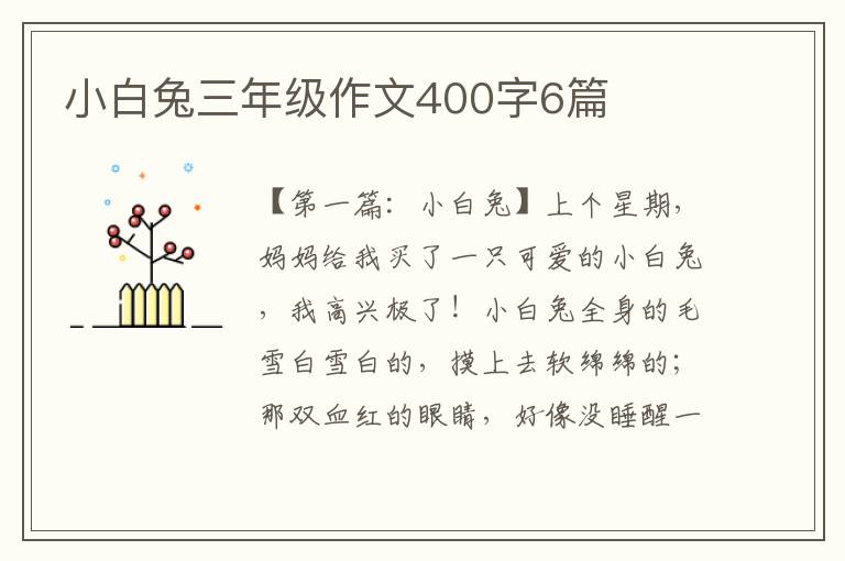 小白兔三年级作文400字6篇